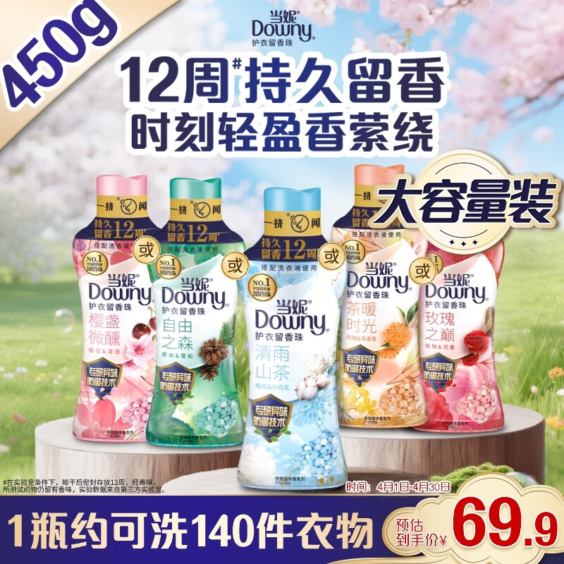 当妮护衣留香珠清雨山茶450g 12周持久留香 防异味 99%除菌除螨 易溶