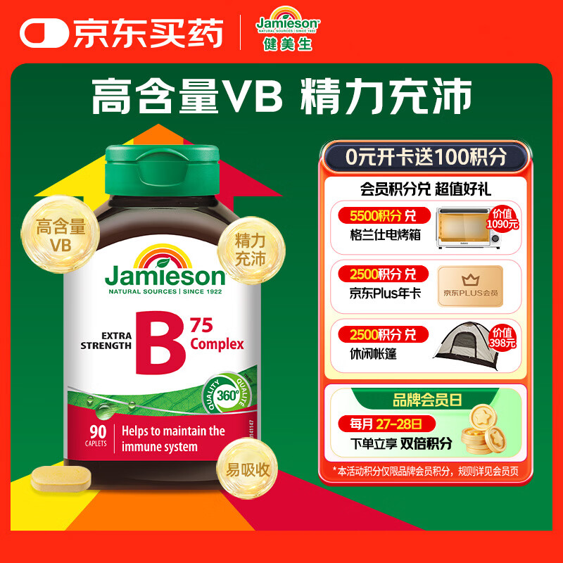 健美生（Jamieson）复合维生素B族B75 90粒/瓶 含b2/b12生物素叶酸烟酰胺补充能量