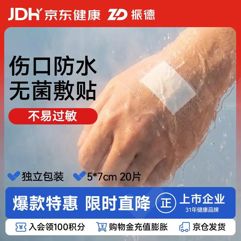 振德无菌防水敷贴20片5*7cm 医用无菌伤口敷贴大号创可贴洗澡贴肚脐贴