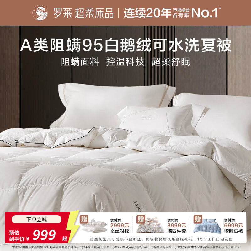罗莱家纺A类控温阻螨95白鹅绒夏被可水洗机洗空调被 A类控温阻螨95白鹅绒可水洗夏被 150cm*215cm