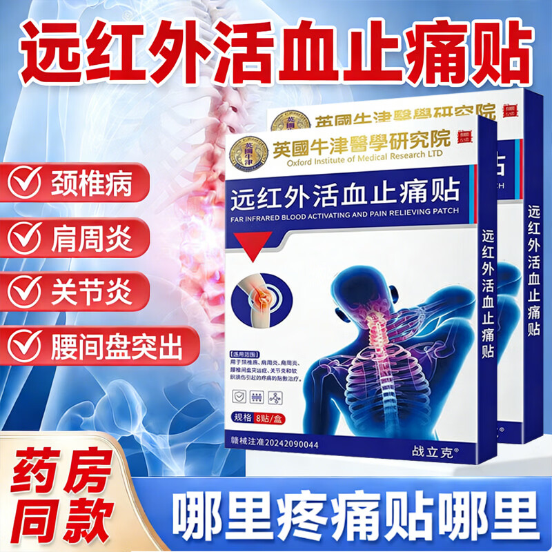 战立克万痛筋骨贴8贴/盒远红外贴颈椎贴肩周炎膏风湿性止痛贴通筋活络贴腰椎金盘突出膏贴远红外消痛贴 【10盒装】英国牛津远红外止痛贴