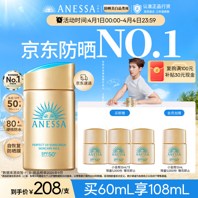 安热沙（Anessa）【采销直播间】【防晒NO.1】新一代小金瓶防晒霜60mL王嘉尔同款