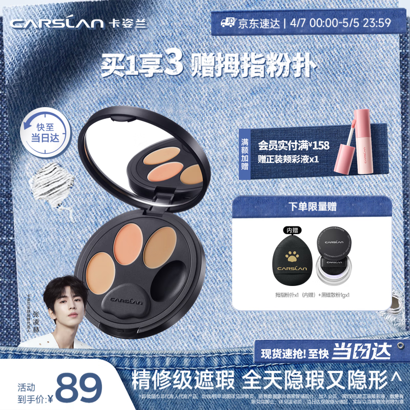卡姿兰（Carslan）小夜猫遮瑕膏三色遮瑕盘提亮遮盖黑眼圈斑点痘印泪沟3g生日礼物女