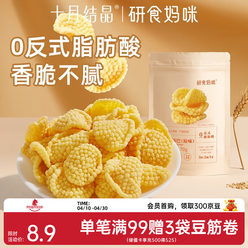 十月结晶研食妈咪孕妇零食锅巴营养孕期孕早期中期初期充饥 70g 1袋 原味