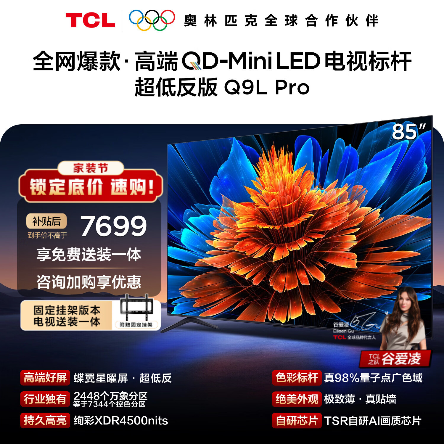 TCL  85Q9L Pro 包安装版【固定挂架送装一体】85英寸 QD-Mini LED电视 Q9L Pro 国家补贴 护眼