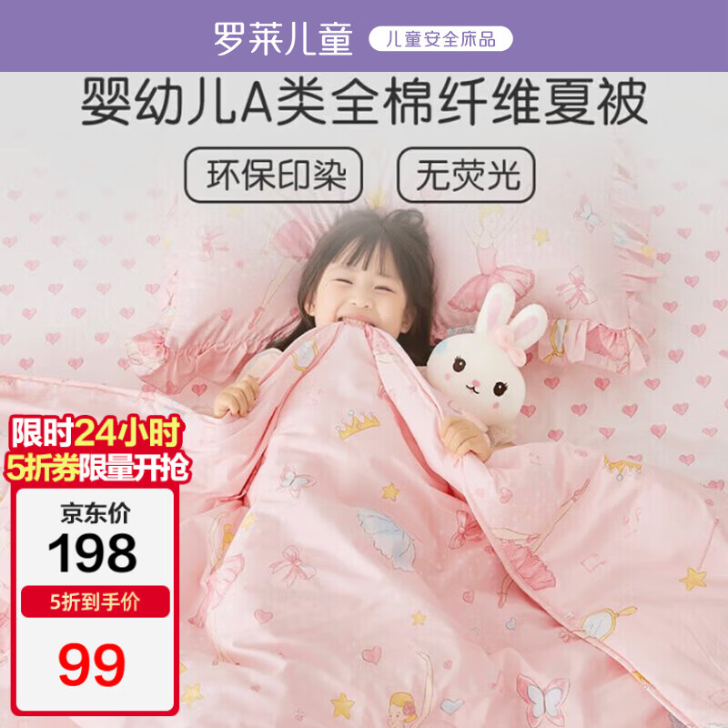 罗莱儿童婴儿A类可机洗纯棉空调被儿童夏凉被幼儿园夏被小被子120*150cm