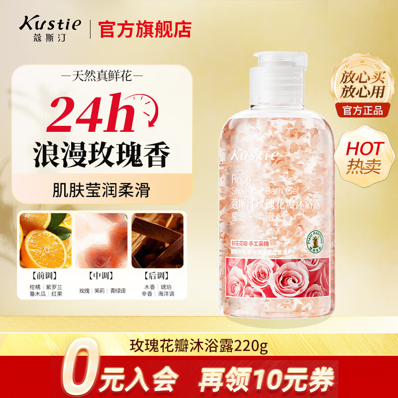 蔻斯汀（Kustie）沐浴露男女通用香氛持久留香沐浴乳浴液滋润保湿旅行小样洗护小瓶 【拍3瓶更划算】玫瑰沐浴露220g