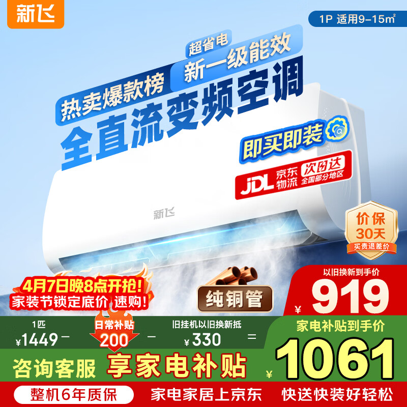 新飞空调 1匹 新一级能效 家电补贴 超省电变频冷暖纯铜管空调 以旧换新卧室挂机 KFR-26GW/J11BPD11-1