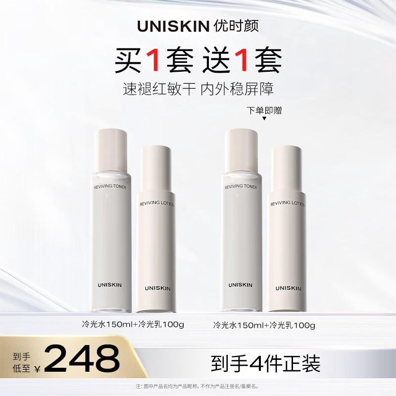 优时颜（UNISKIN）冷光[水150ml+乳100g]套装舒缓修护维稳保湿生日纪念日礼物