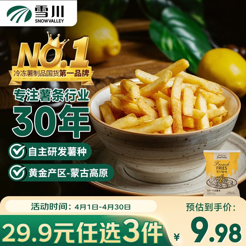 雪川食品（Snow Valley）薯味3/8原味冷冻粗薯条半成品 1斤/袋空气炸锅食材预制菜