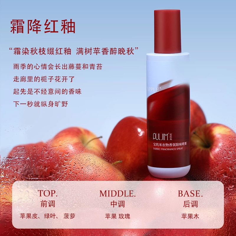 宝玑米（puljim）苹果香 宝玑米衣物香氛除味喷雾持久留香柔顺剂衣服去味清新秋冬 【清甜苹果香】霜降红釉200ml