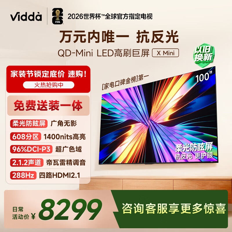 ViddaX Mini 海信电视100英寸 288Hz柔光防眩屏 QD-Mini LED 以旧换新补贴游戏液晶电视机100VX3Q