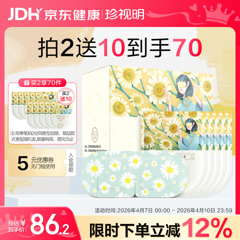 珍视明蒸汽眼罩热敷洋甘菊30片睡眠遮光发热眼罩男女通用舒缓眼部