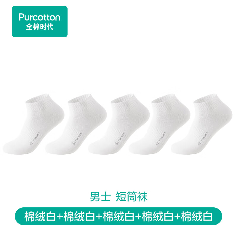 全棉时代男士休闲袜【7A抗菌】简约透气新疆细绒棉中筒短筒 白+白+白+白+白【短筒袜】 均码