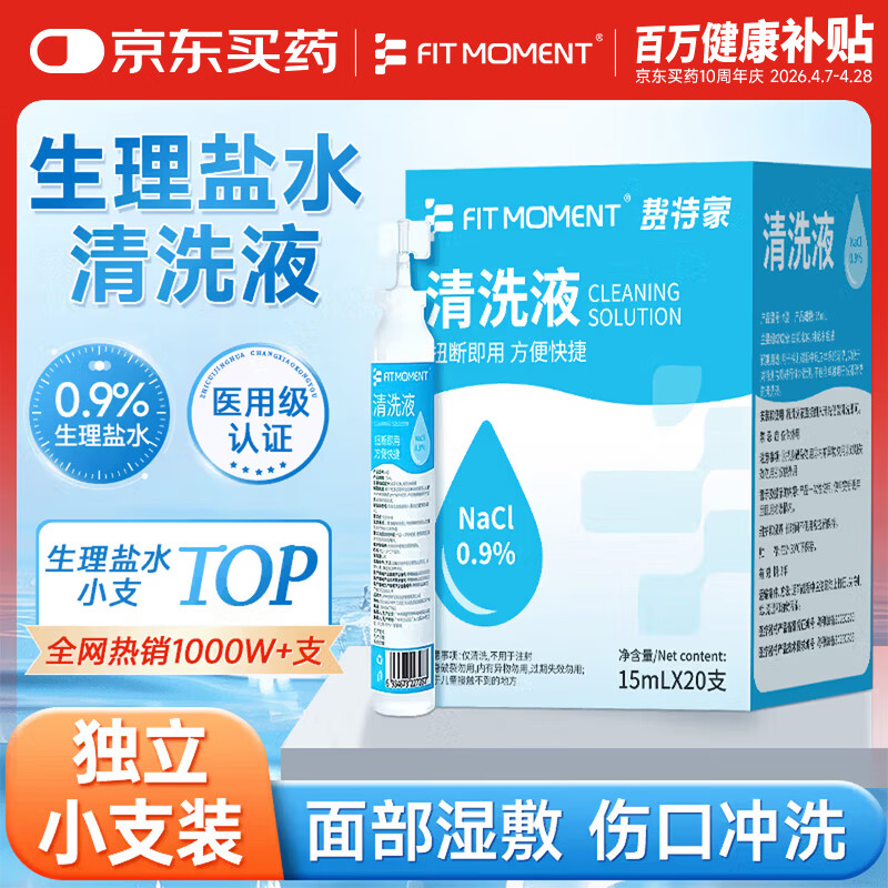 FIT MOMENT医用生理盐水小支0.9%氯化钠鼻炎洗鼻雾化喷雾湿敷脸海盐水20支