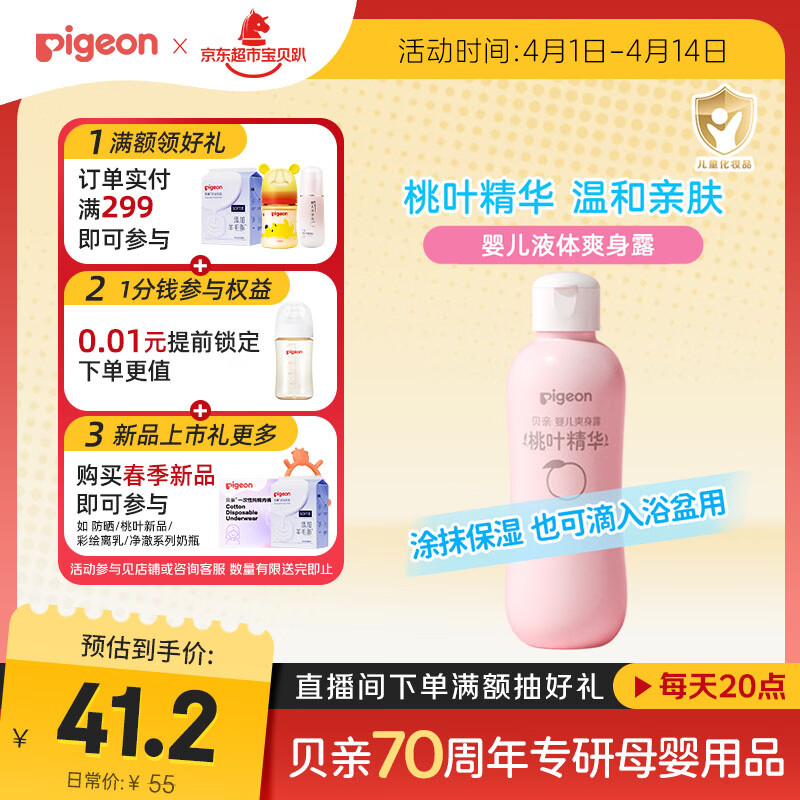贝亲（Pigeon）桃叶精华 婴儿液体爽身露 四季通用 200ml IA171