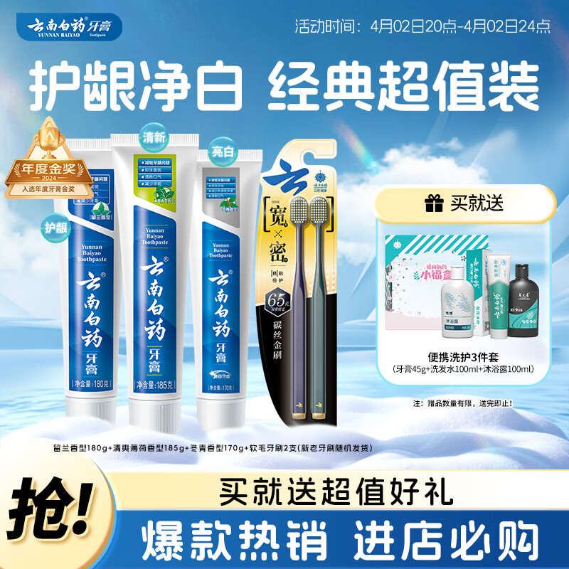 云南白药牙膏口腔护理经典套装清新口气3支装535g牙刷2支 拍3件 189.42元 - 线报酷