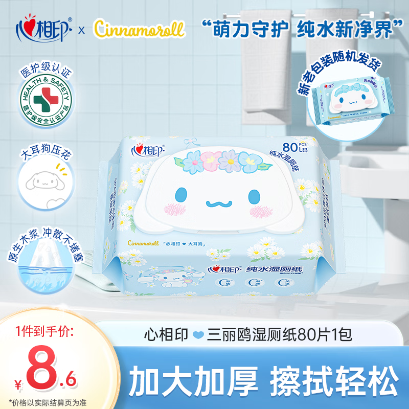 心相印三丽鸥湿厕纸80片*1包 纯水温和洁净湿巾厕纸巾 大耳狗款新旧随机