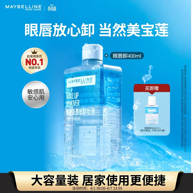 美宝莲眼唇卸400ml卸妆油卸妆水深层清洁生日礼物女【大容量升级】