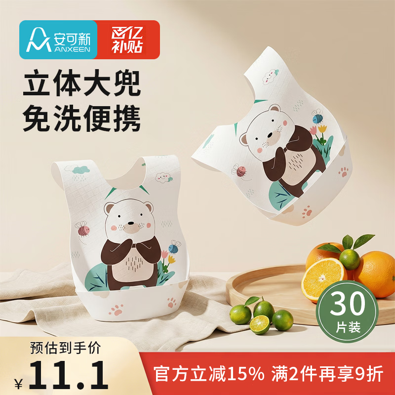 安可新 婴幼儿一次性翻兜围嘴【30片装】独立装宝宝免洗围兜口水巾 萌熊