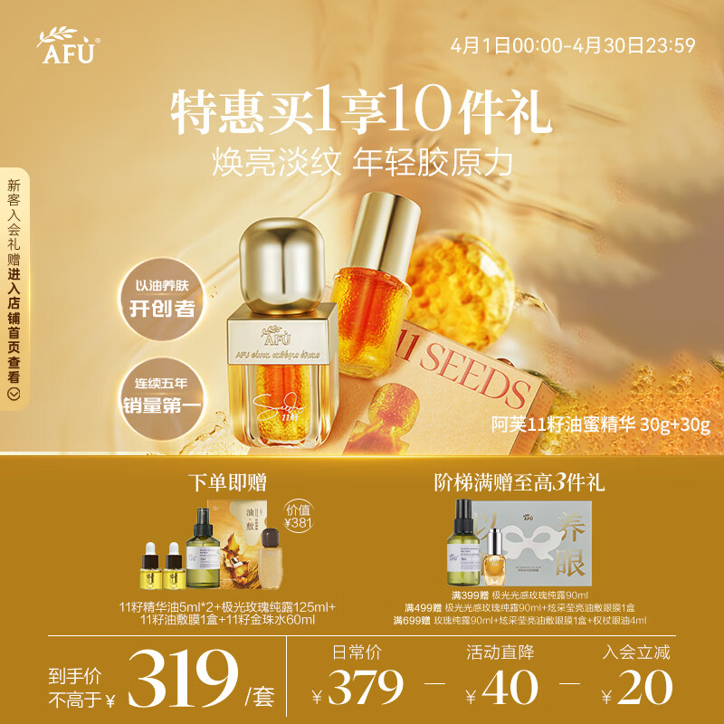 阿芙（AFU）11籽油蜜精华 30+30g 含A醇 焕亮淡纹双抗提亮