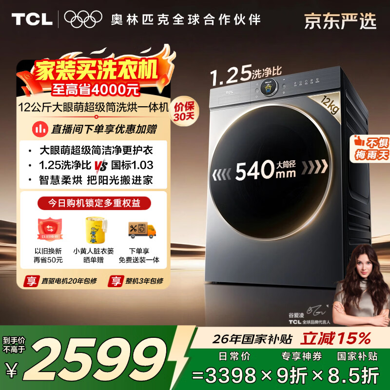 TCL大眼萌超级筒T7R MAX小黄人滚筒洗衣机全自动洗烘一体12KG家电国家补贴以旧换新G120T7R-HDIS