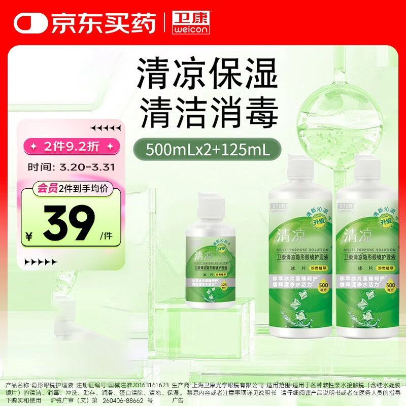 卫康 清凉（冰片）多功能近视隐形眼镜美瞳 护理液500ml*2+125ml