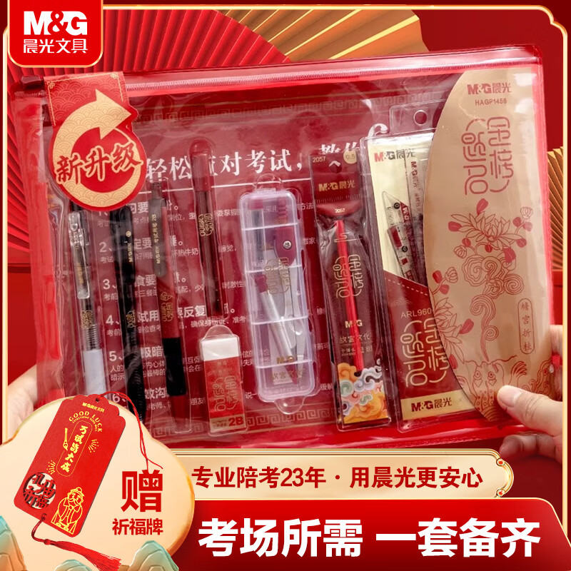 晨光（M&amp;G）文具故宫金榜题名学生考试透明套装国考中考高考必备套装 中性笔/涂卡笔/替芯/橡皮/尺规 15件套