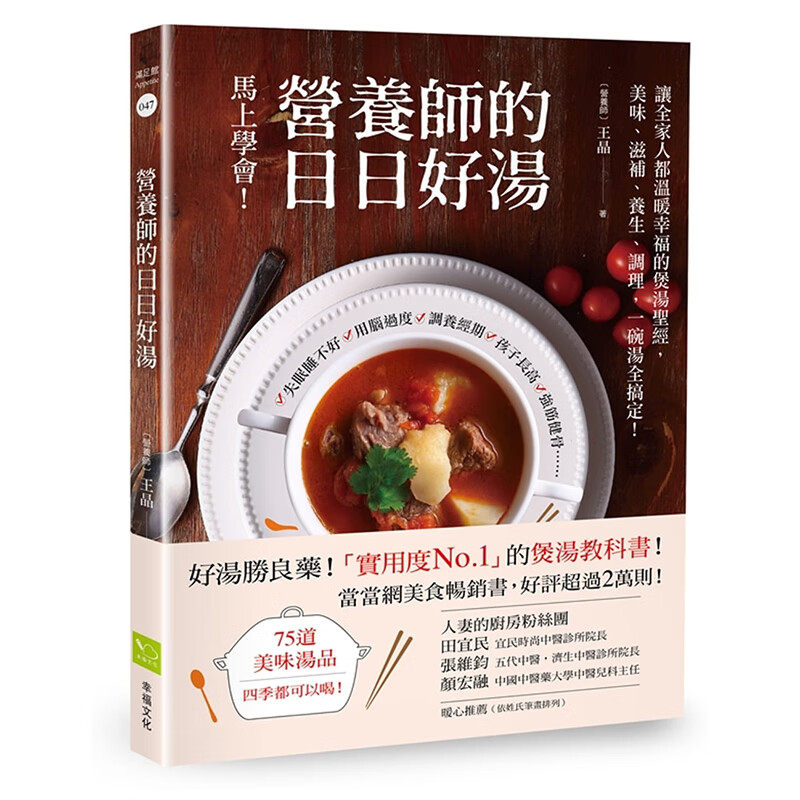 预订台版 营养师的日日好汤 让全家人都温暖幸福的煲汤 美味 滋补养 菜谱 美食