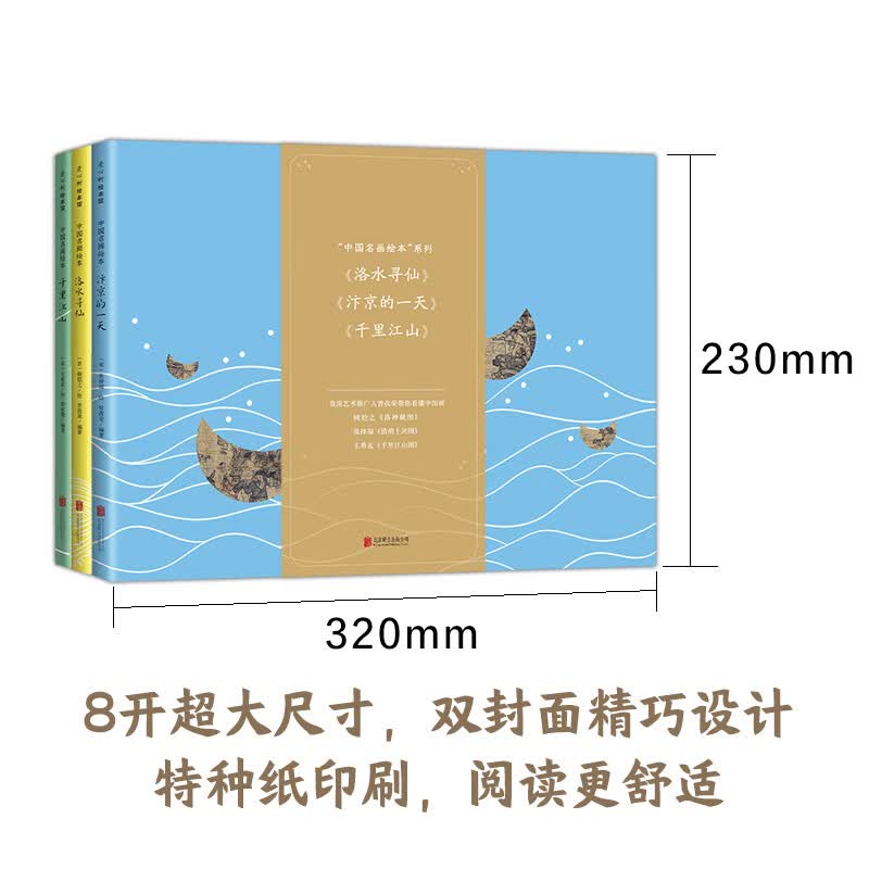 中国名画绘本系列3册千里江山+汴京的+洛水寻仙 曾孜荣编 5-10岁孩子和大人艺术欣