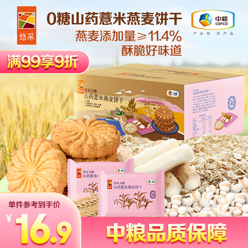 悠采中粮悠采无糖山药薏米燕麦饼干420g粗粮全麦饼干糖尿病人可食