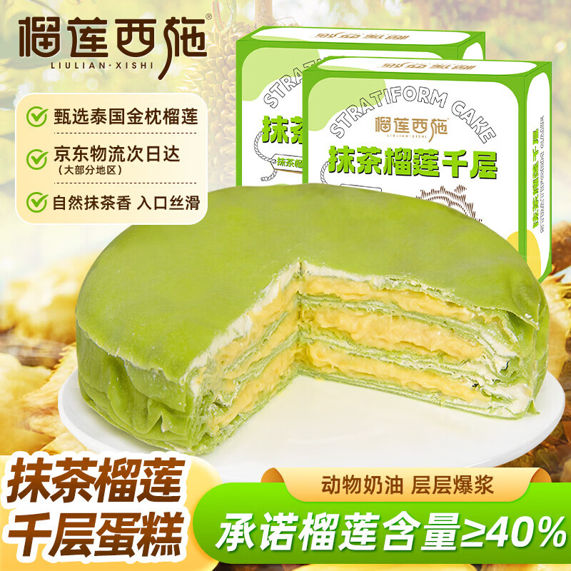 榴莲西施金枕抹茶榴莲千层蛋糕450g*2盒甜品下午茶冷冻生日蛋糕 抹茶榴莲千层450g*2