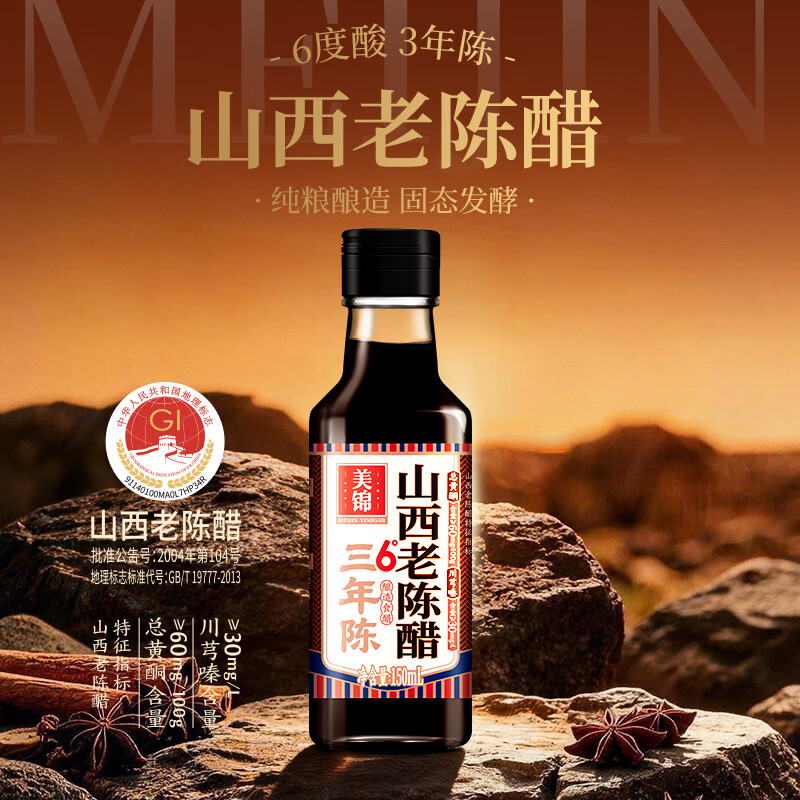 美锦山西老陈醋6度150mL：首单0元抢！