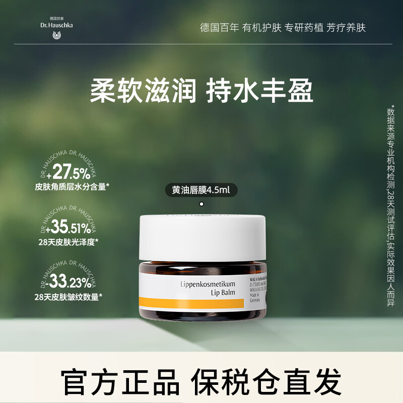 Dr.Hauschka德国世家黄油修护润唇膏4.5ml淡化唇纹唇油唇膜防干裂补水锁水