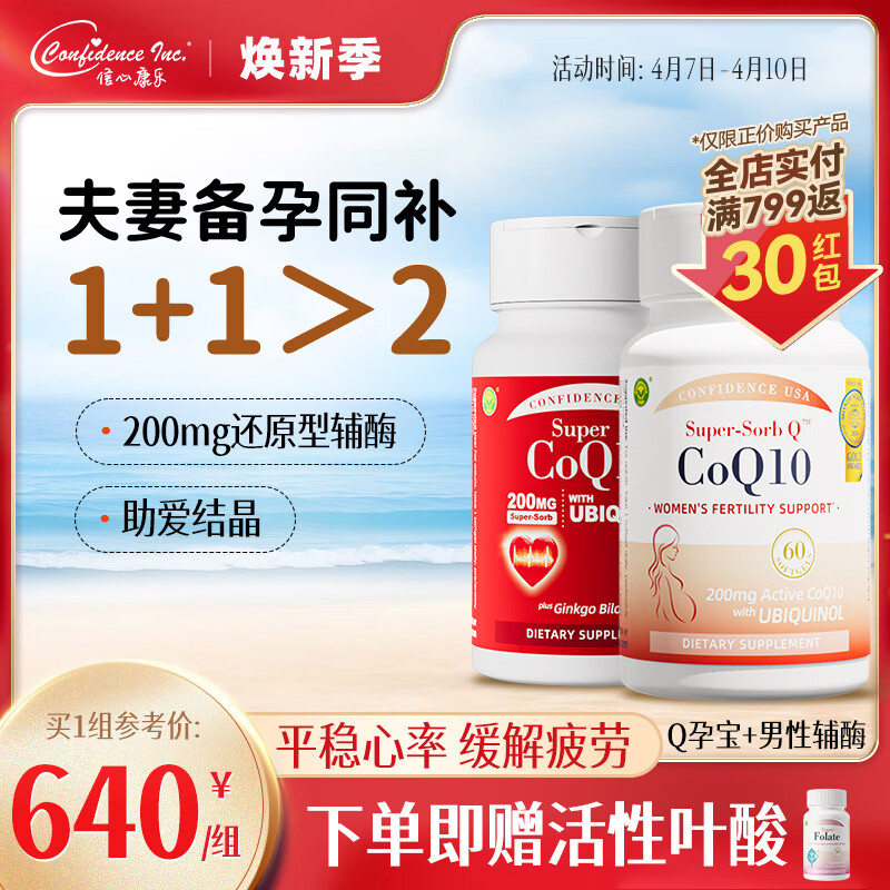 Confidence USA信心康乐辅酶Q10泛醇备孕还原型胶囊200mg美国进口coq10改善卵子 夫妻同补【Q孕宝+男性辅酶】