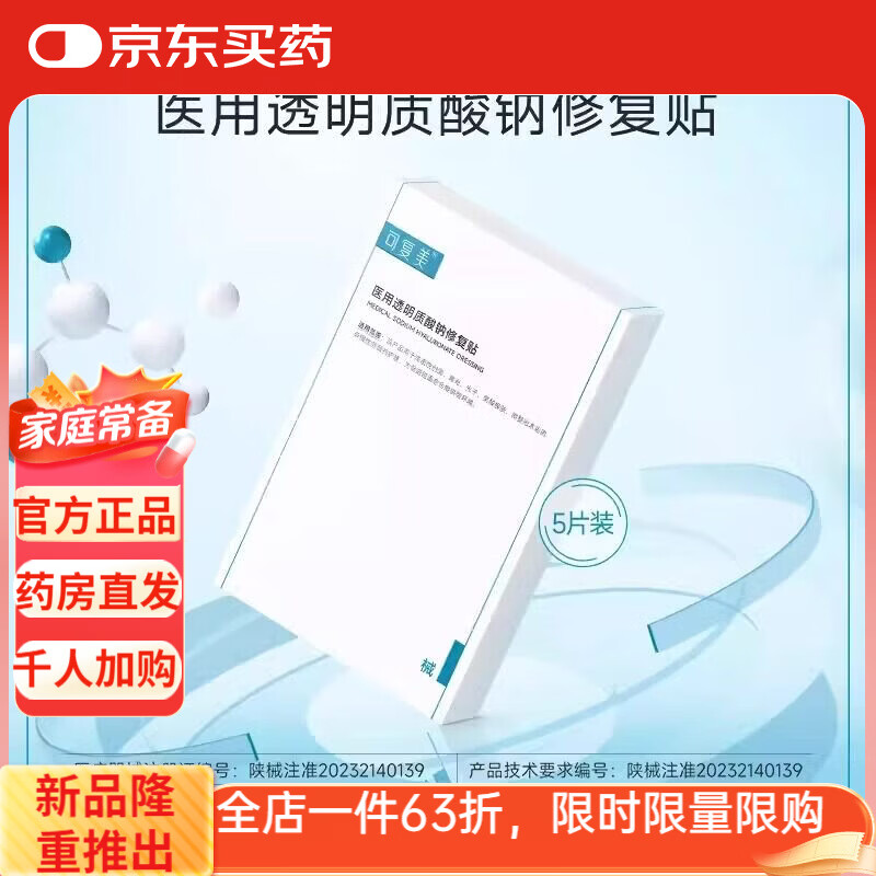 可复美2医美创面护理医用械字号透明质酸钠修复贴敷料非面膜5片盒 白色