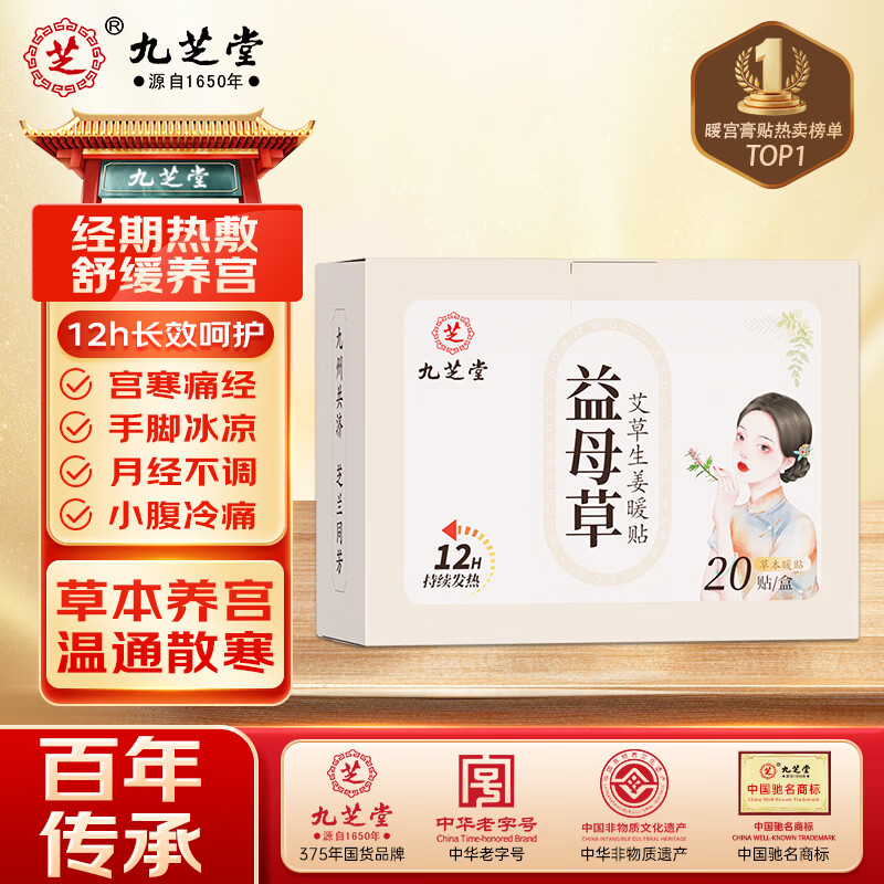 九芝堂益母草艾草生姜暖贴生理期痛经月经量少大姨妈暖宝宝贴
