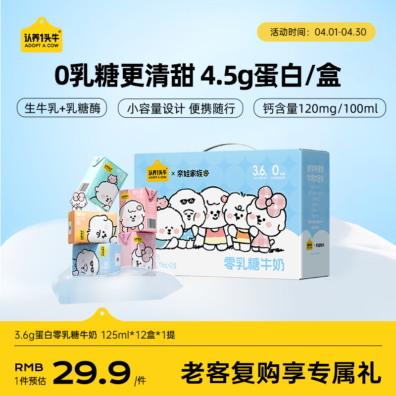 认养一头牛奈娃联名零乳糖牛奶全脂125ml*12盒装 营养早餐无乳糖牛奶 一提装