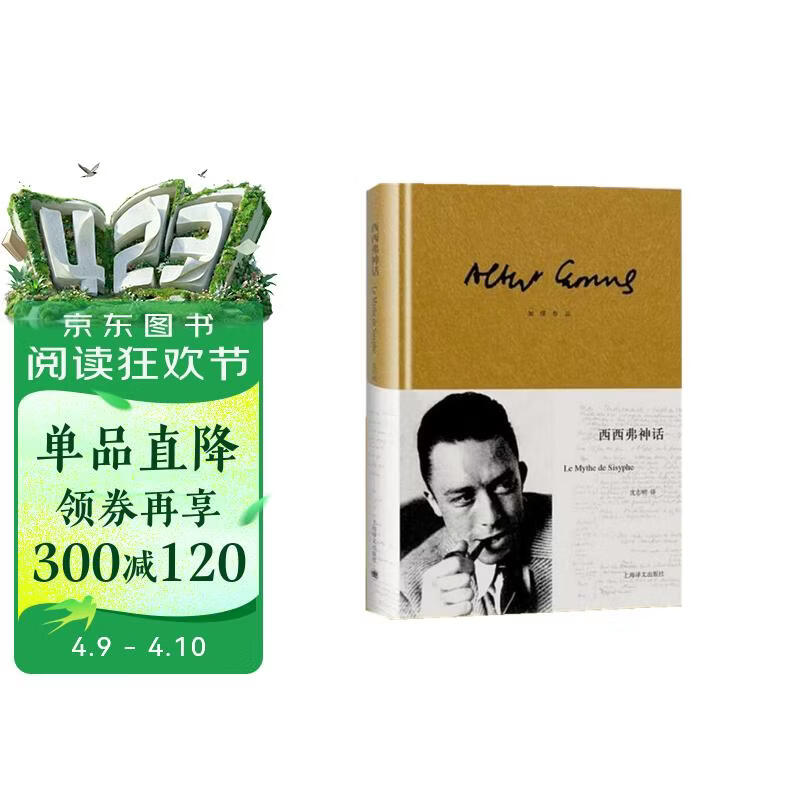 西西弗神话（加缪作品）[法]加缪 诺贝尔文学奖得主 世界文学名著 存在主义文学大师 代表作局外人 鼠疫 图书籍 小说