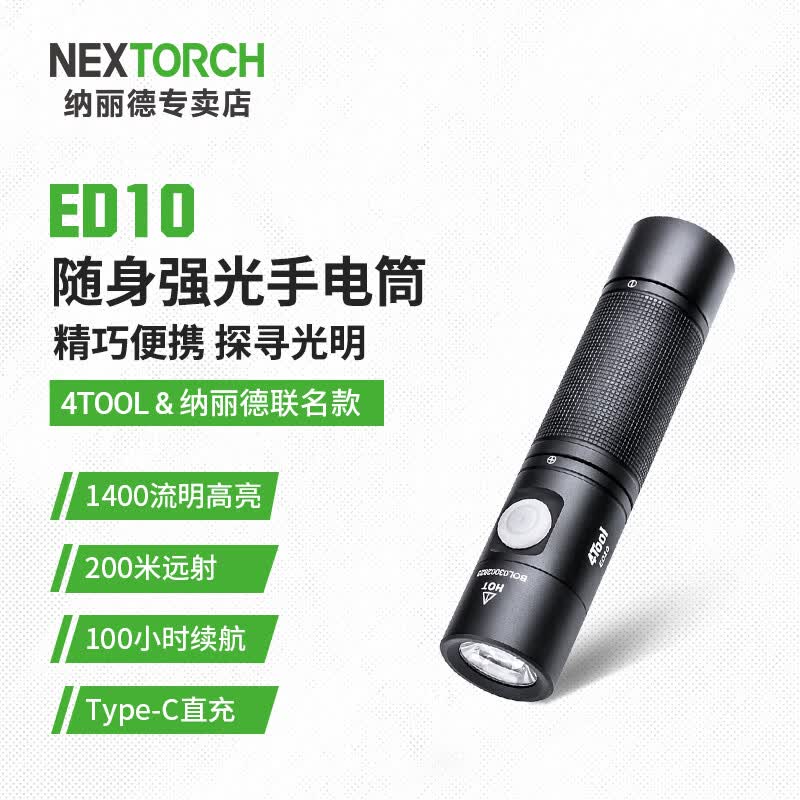 纳丽德（NEXTORCH）4Tool系列ED10迷你手电筒超亮强光远射小手电户外应急家用可充电 ED10标配(1400流明/18650电池*1)