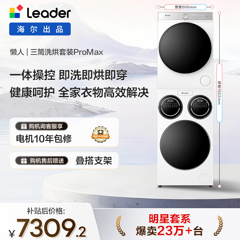 统帅（Leader）海尔出品懒人三筒洗烘套装ProMax 12.5KG 热泵 内衣裤婴儿 全自动滚筒洗衣机 家电补贴 697+697