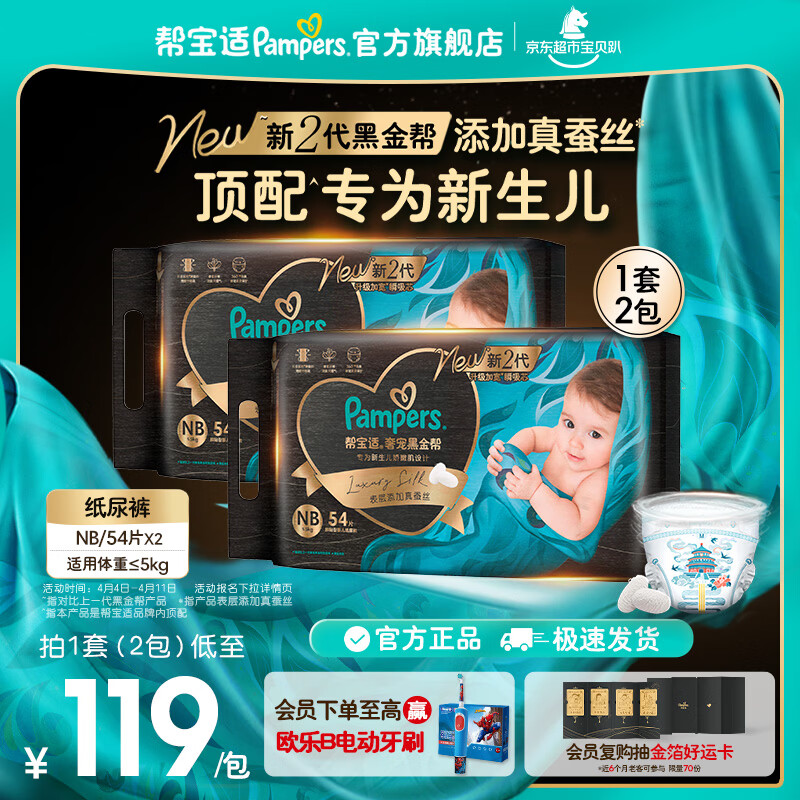 帮宝适【新生儿顶配】黑金帮纸尿裤添加真蚕丝 婴儿超薄透气尿不湿尿片 【超值】NB108片(0-5kg) 常规款