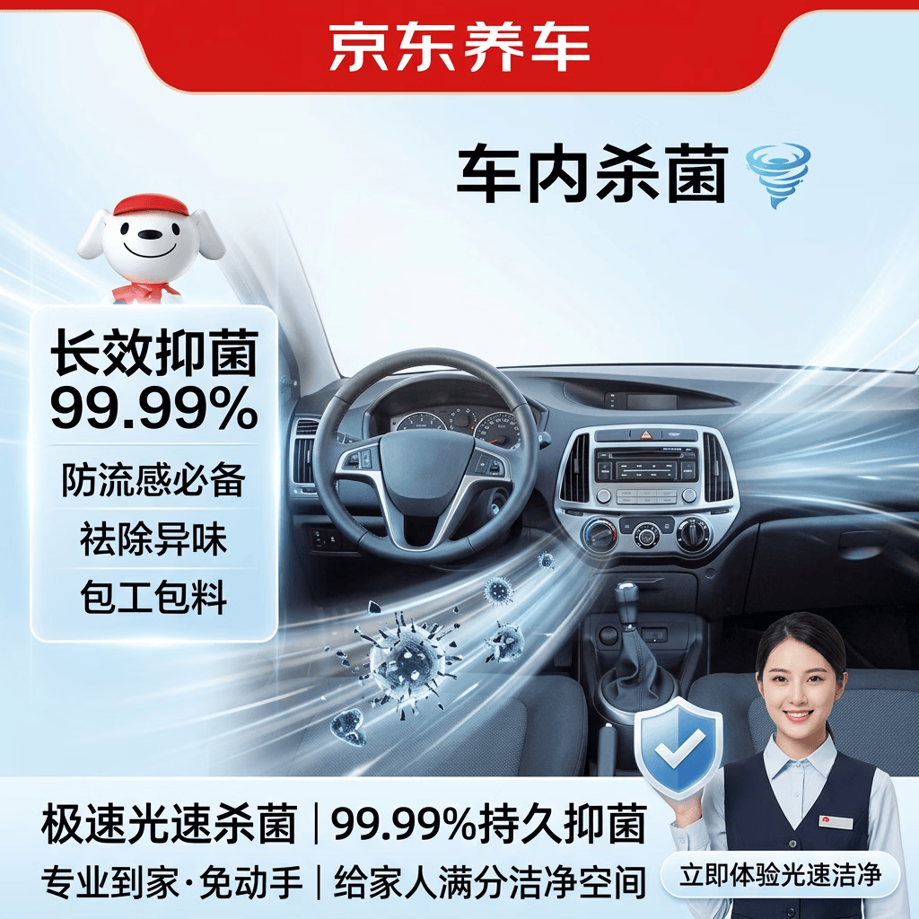 京东养车车内杀菌消毒服务 包工包料 花粉过敏冬季流感防护孕婴宠物家庭