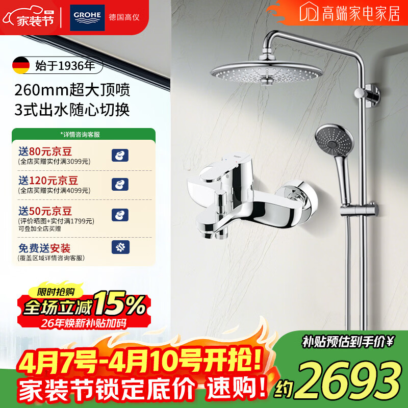 高仪（GROHE） 260MM花洒组合110MM手持喷头冷热龙头有下出水 原装进口淋浴套装