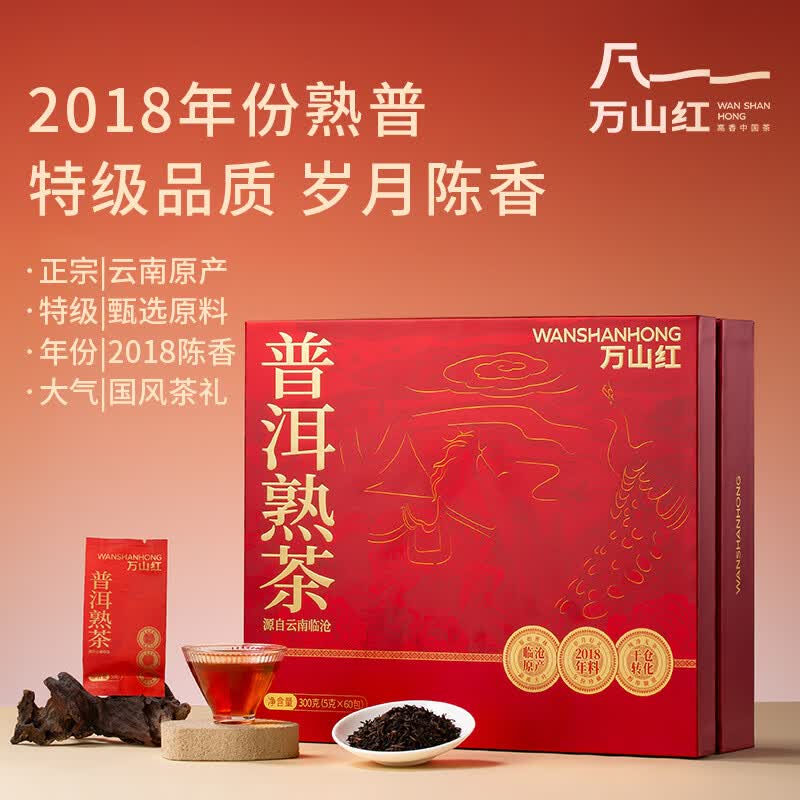 万山红 2018年陈年熟普 特级甄选 云南普洱熟茶 300g礼盒装 商务礼品 长辈礼品 茶叶
