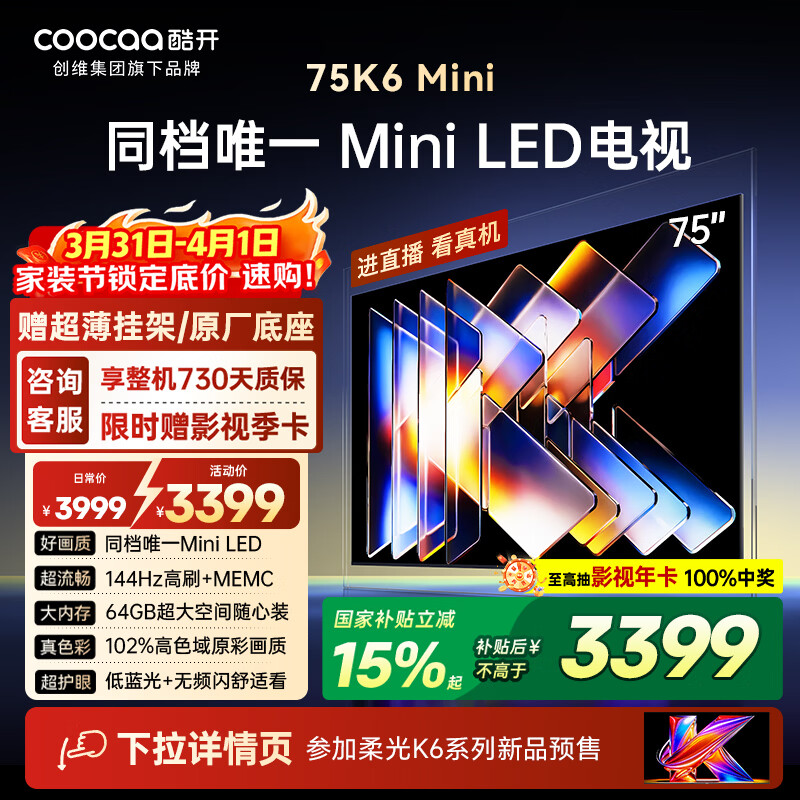 酷开创维电视75K6 Mini 75英寸 Mini LED 64GB 一级能效 以旧换新国家补贴 大屏AI游戏平板电视机75P5F