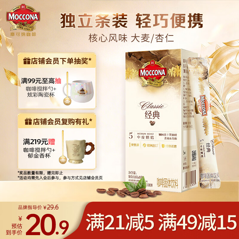 摩可纳（Moccona）经典5号冻干速溶黑咖啡1.8g*10条装 中度烘焙进口拿铁美式冷萃0糖