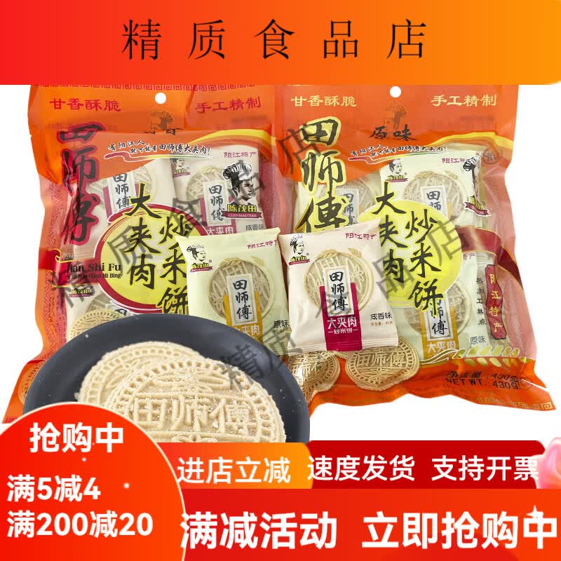 田师傅大夹肉炒米饼430g袋装阳江特产粉酥咸香原味糕点心小吃零食 450g咸香炒米饼*1袋10小包