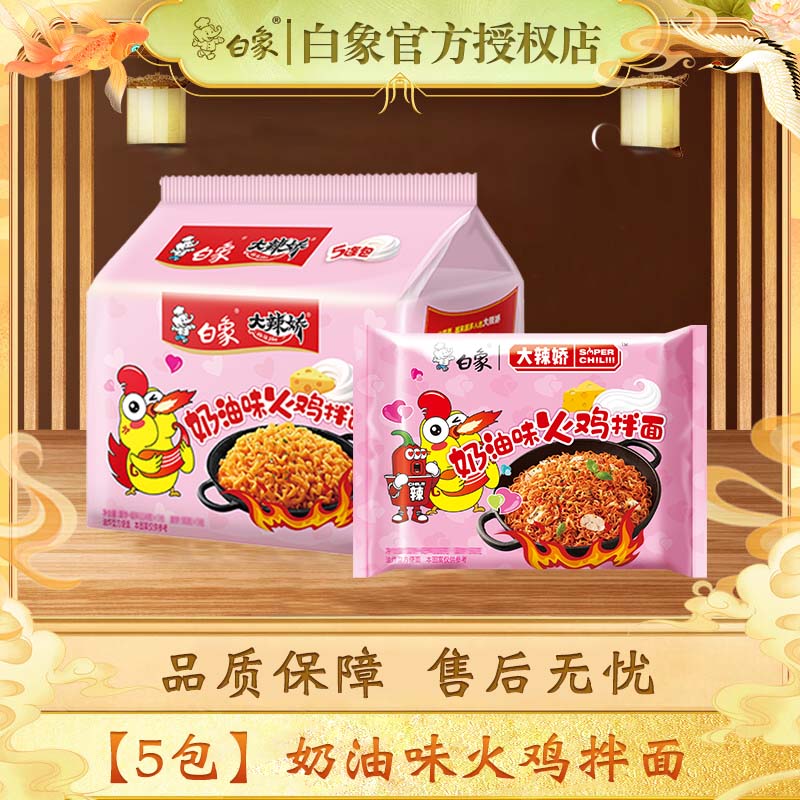 白象火鸡面方便面拌面大辣娇经典懒人速食方便食品寝室夜宵袋装整箱 【5包】奶油火鸡面