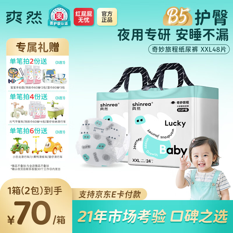爽然奇妙旅程婴儿纸尿裤 B5护臀尿不湿纸尿片日用夜用尿片 纸尿裤 XXL48片【24斤以上】